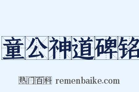 童公神道碑铭是什么意思的图片